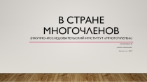 Презентация к обобщающему уроку на тему Многочлены