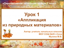 Презентация к уроку технологии 2 класс