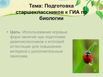 Презентация по биологии Подготовка к ОГЭ 9 класс