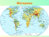 Презентация по окружающему миру Материки (4 класс)