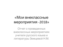Презентация Мои внеклассные мероприятия-2018 год
