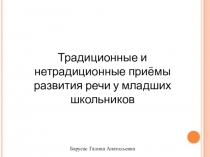 Традиционные и нетрадиционные приёмы развития речи у младших школьников