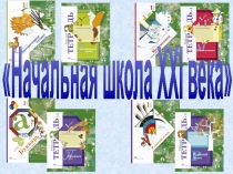 Презентация программы Школа 21 век