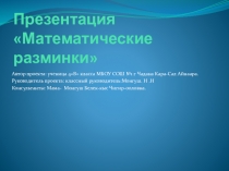 Проектная деятельность Математические разминки