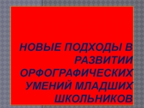 Презентация по русскому языку на тему Новые подходы в развитии орфографической зоркости начальная школа