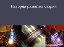 Презентация по дисциплине Введение в профессию на тему История развития сварки