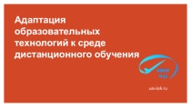 Адаптация образовательных технологий к среде дистанционного обучения в УАвиак-МЦК