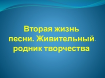 Вторая жизнь песни. Живительный родник творчества.