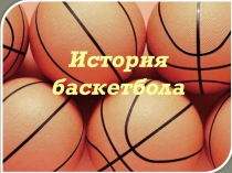 Презентация о спортивных играх. Баскетбол