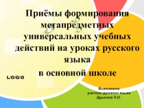 Презентация к статье Приёмы формирования метапредметных универсальных учебных действий на уроках русского языка в основной школе