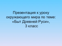 Презентация к уроку окружающего мира по теме Быт Древней Руси, (3 класс)
