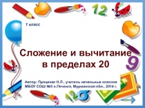 Сложение и вычитание в пределах 20. Тренажёр по математике. 1 класс.