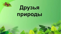 Презентация к викторине по окружающему миру Друзья природы