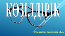 Көзілдірік (Қосымша мәлімет, 4-сынып)