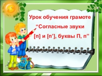 Знакомство с буквой П,п