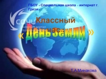Презентация  День Земли