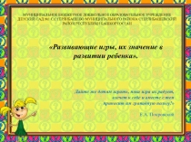 Презентация к родительскому собранию на тему: Развивающие игры, их значение в развитии ребенка.