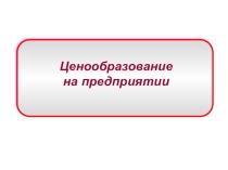  Ценообразование на предприятии по предмету Основы бухгалтерского учета