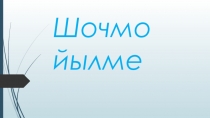 Презентация по родной литературе М.Майн Шочмо йылме почеламут