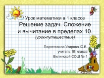 Презентация к уроку математики в 1 классе