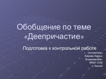Презентация к уроку-обобщению по теме Деепричастие