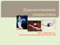 Художественная гимнастика- самый красивый вид спорта..