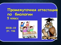 Презентация по биологии на тему: Зачёт по биологии на промежуточной (итоговой) аттестации учащихся (5 классы)