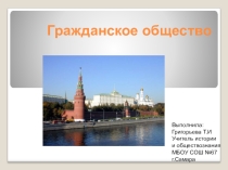 Презентация по обществознанию Гражданское общество