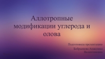 Презентация по химии на тему Аллотропные модификации углерода и олова(8 класс) 1 часть