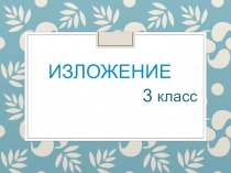 Обучающее изложение В берлоге 3 класс