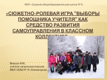 Презентация Сюжетно-ролевая игра Выборы Помощника учителя как средство развития самоуправления в классном коллективе
