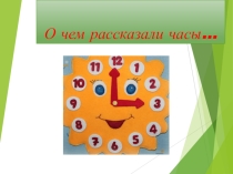 Презентация к открытому познавательно-творческого мероприятия на тему: Делу время-потехе час ( с применением ИКТ)