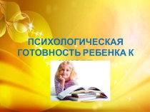 Презентация по психологии Психологическая готовность к школе