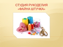 Презентация занятия в студии рукоделия Файна Штучка Сохраним здоровье в мастерской
