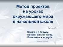 Презентация Метод проектов на уроках окружающего мира в начальной школе