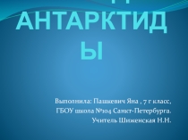 Презентация по географии Рекорды Антарктиды (7 класс)