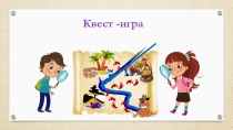 Презентация по русскому языку на тему Лингвистический квест (4 класс)