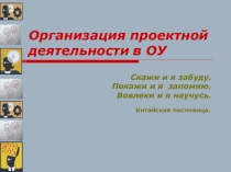 Организация проектной деятельности в ОУ
