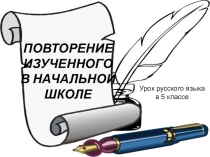 Презентация к уроку русского языка по теме Повторение изученного в начальной школе