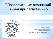 Презентация Правописание окончаний имен прилагательных