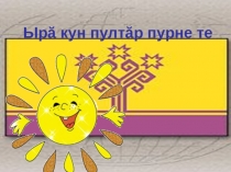 Презентация к открытому уроку по чувашскому языку во 2 классе