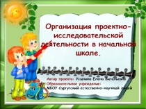 Организация проектно-исследовательской деятельности в начальной школе