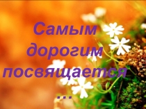 Презентация ко Дню Матери.