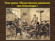 Презентация по истории Общественное движение при Александре I  (8 класс)