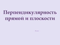 Презентация по математике: Перпендикулярность прямой и плоскости