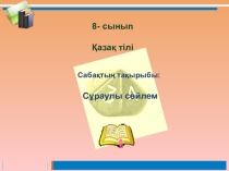 Презентация по казахскому языку на тему Сұраулы сөйлем