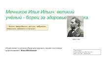 Мечников - борец за здоровье человека