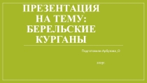 Берельские курганы