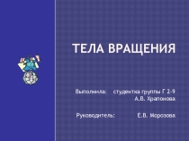 Презентация по геометрии по теме Тела вращения (11 класс)
