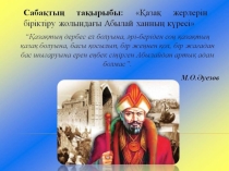 Қазақ жерлерін біріктіру жолындағы Абылай ханның күресі.